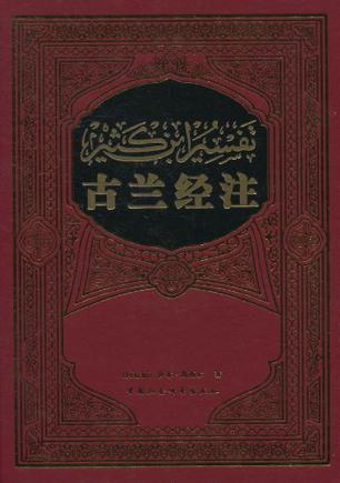 古兰经注学-古兰经注学