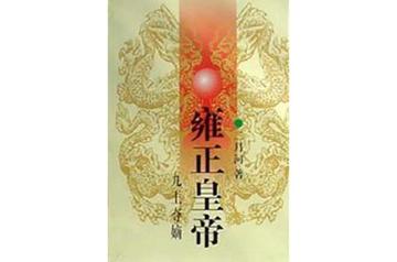 雍正皇帝·九王夺嫡-1991年二月河所著的书籍