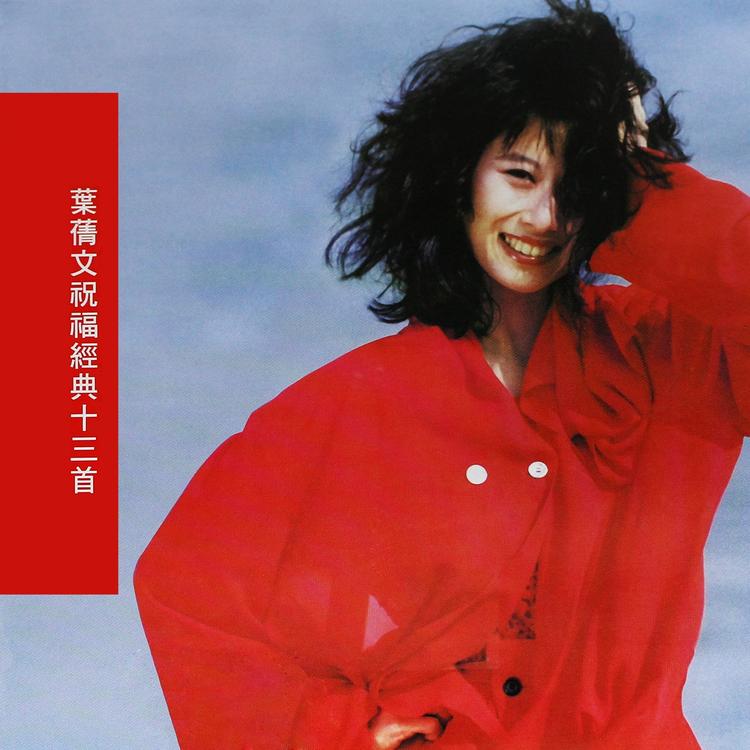 祝福經典十三首- 維基百科，自由的百科全書
