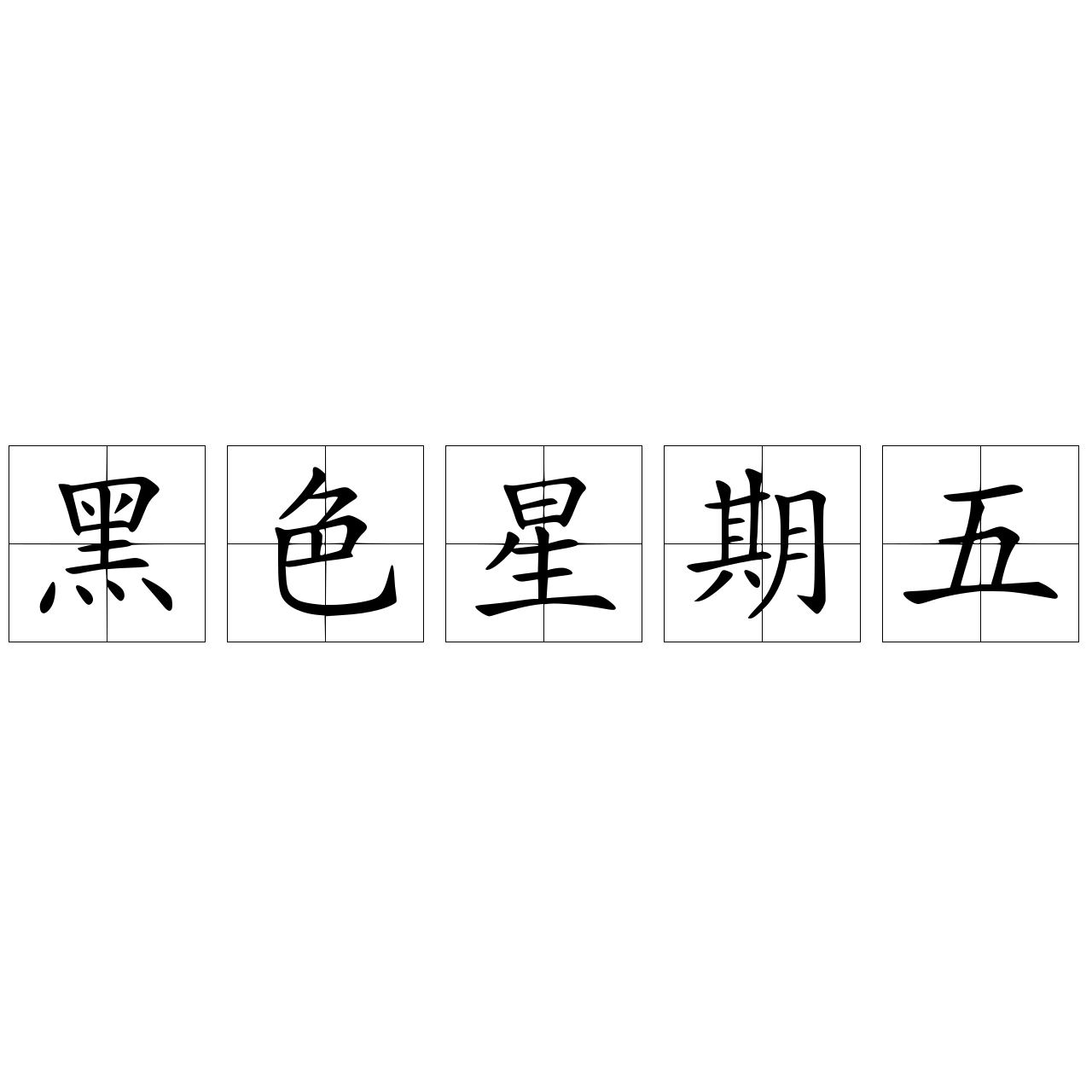 黑色星期五- 抖音百科