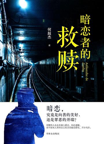 暗恋者的救赎-暗恋者的救赎