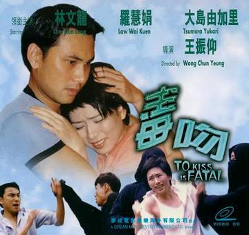 毒吻