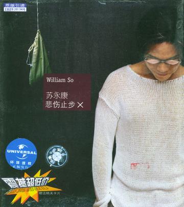 悲伤止步-2001年苏永康演唱的歌曲