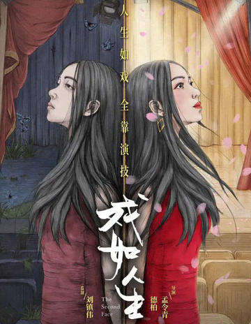 戏如人生-王智主演电影