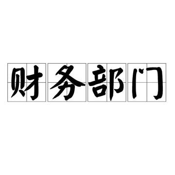财务部门-从事财务管理工作的职能部门