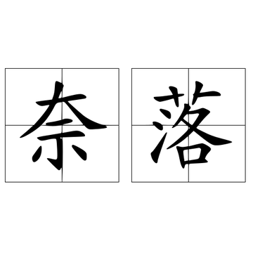 奈落-词语
