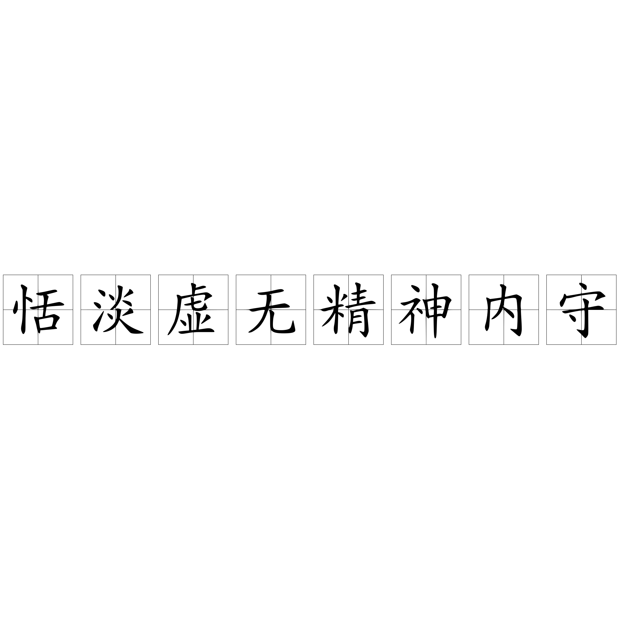 恬淡虚无精神内守- 抖音百科
