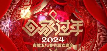 2024吉林卫视春节联欢晚会-吉林卫视主办的春节晚会