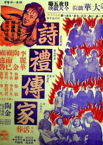 诗礼传家-李丽华、陶金主演的电影