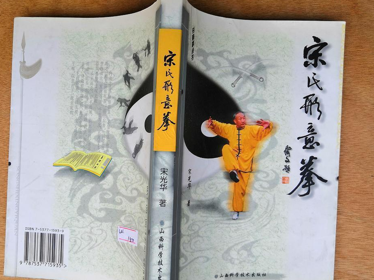 宋氏形意拳続編　上下巻　宋光华 宋氏形意拳続編 上下巻 宋光华 宋氏形意拳続編