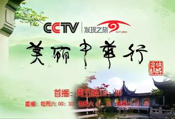美丽中华行