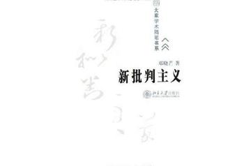 新批判主义-2008年北京大学出版社出版的图书