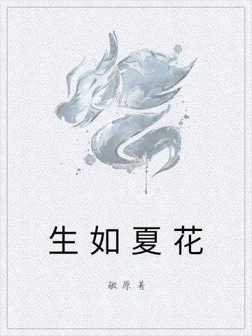 生如夏花-敏原所著爱情小说