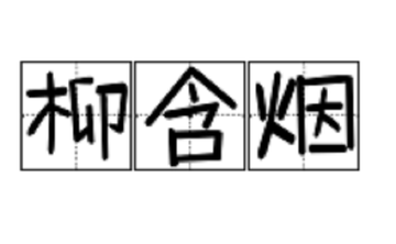 柳含烟-流行于清朝时期的词牌名