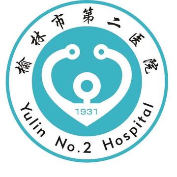 榆林市第二医院