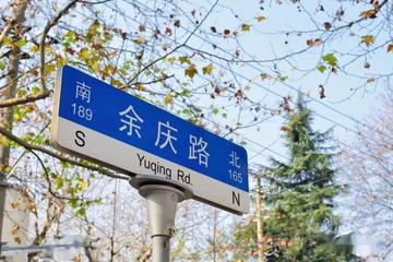 余庆路