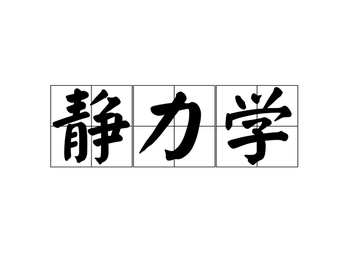 静力学