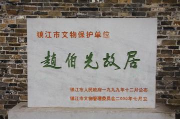 赵伯先纪念馆-赵伯先纪念馆