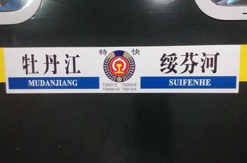 牡绥铁路