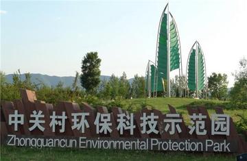 中关村环保科技示范园