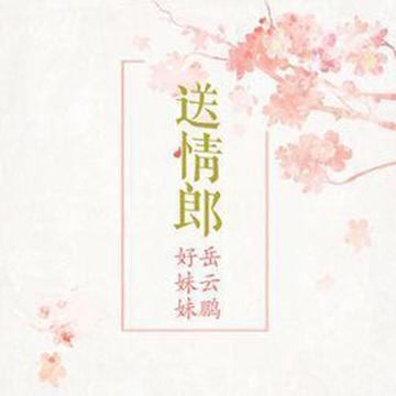 送情郎-好妹妹乐队、岳云鹏演唱的歌曲