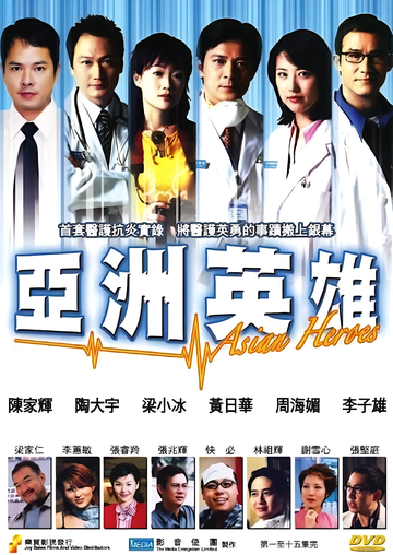 亚洲英雄-2003年郑伟文执导的电视剧