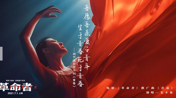 青春-电影《革命者》推广曲
