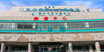 银川市第一人民医院-三级甲等综合医院