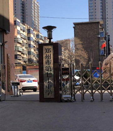 郑州市第七十中学-中原区教育体育局直属的公办初中