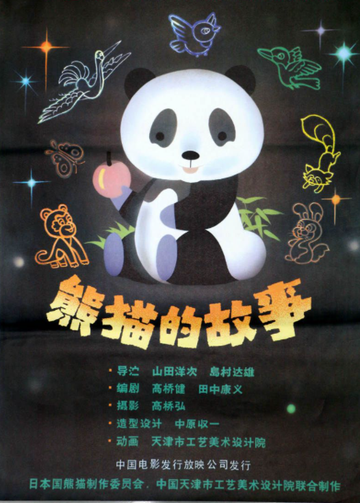 熊猫的故事-岛村达雄执导动画