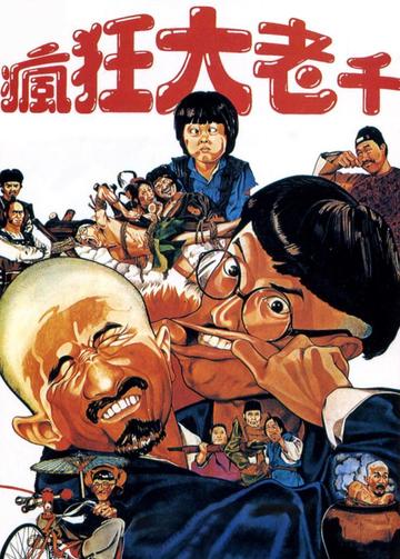 疯狂大老千