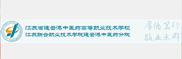 连云港中医药高等职业技术学校