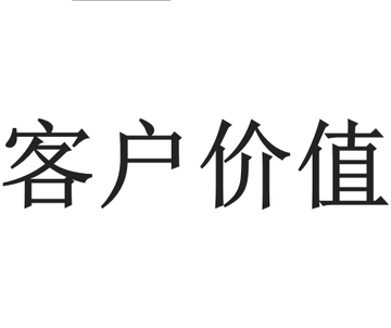 客户价值