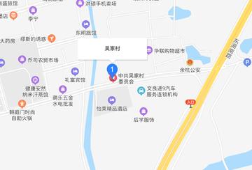 吴家村-浙江省余杭区乔司街道下辖村