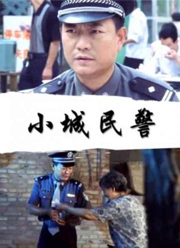 小城民警-小城民警