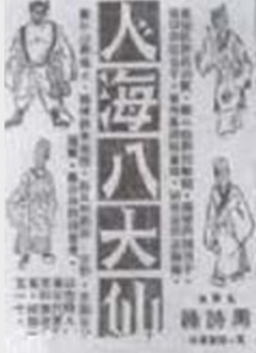 人海八大仙-1951年周诗禄执导电影