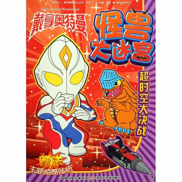 戴拿奥特曼怪兽大迷宫：超时空大决战- 抖音百科