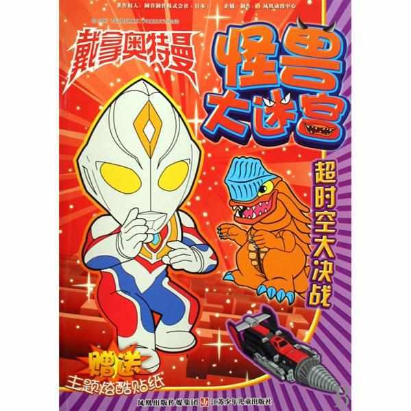戴拿奥特曼怪兽大迷宫：超时空大决战- 抖音百科