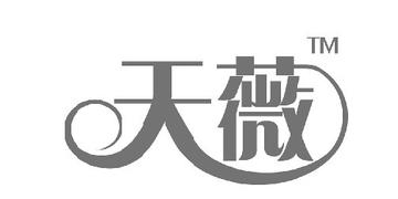 天薇