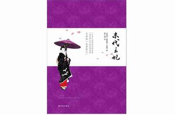 末代王妃-末代王妃：日本版的乱世佳人