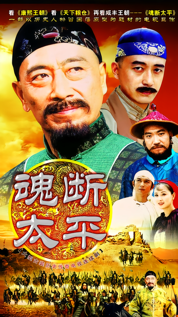 魂断太平-2002年张汉英执导的电视剧