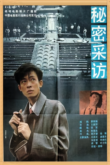 秘密采访-1989年王志文等主演的电影