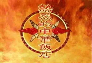 热烈的中华饭店- 抖音百科