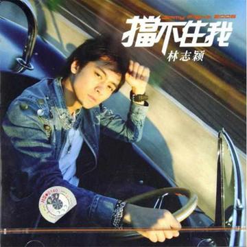 挡不住我-林志颖2006年专辑