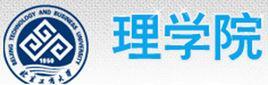 北京工商大学理学院-北京工商大学理学院