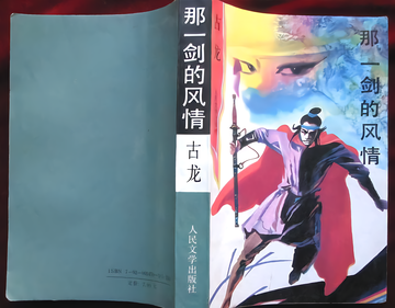 那一剑的风情-古龙、丁情所著的小说