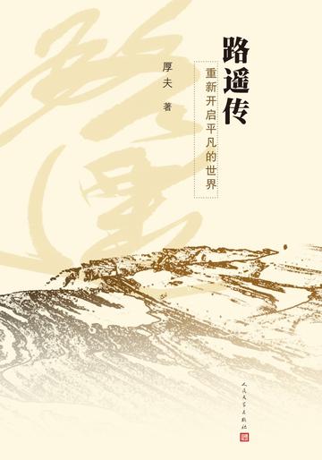 路遥传-厚夫所著传记小说