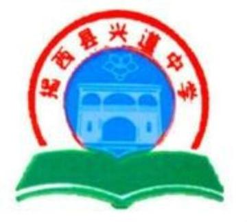 兴道中学-始建于清雍正八年的公立初中