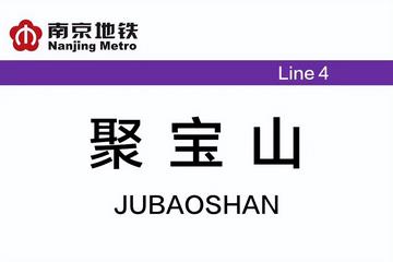 聚宝山站-南京地铁4号线的车站