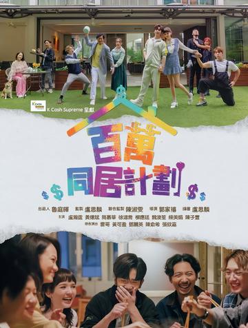 百万同居计划-郭家禧执导的电视剧